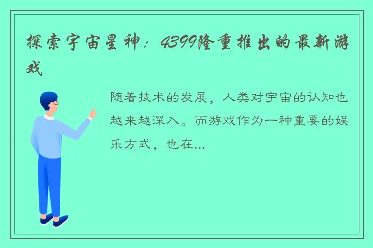 探索宇宙星神：4399隆重推出的最新游戏