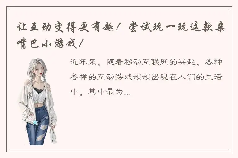 让互动变得更有趣！尝试玩一玩这款亲嘴巴小游戏！