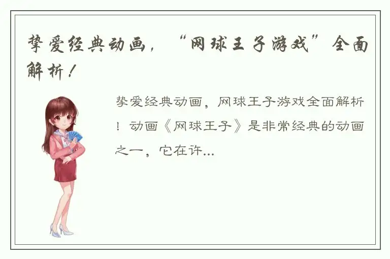 挚爱经典动画，“网球王子游戏”全面解析！