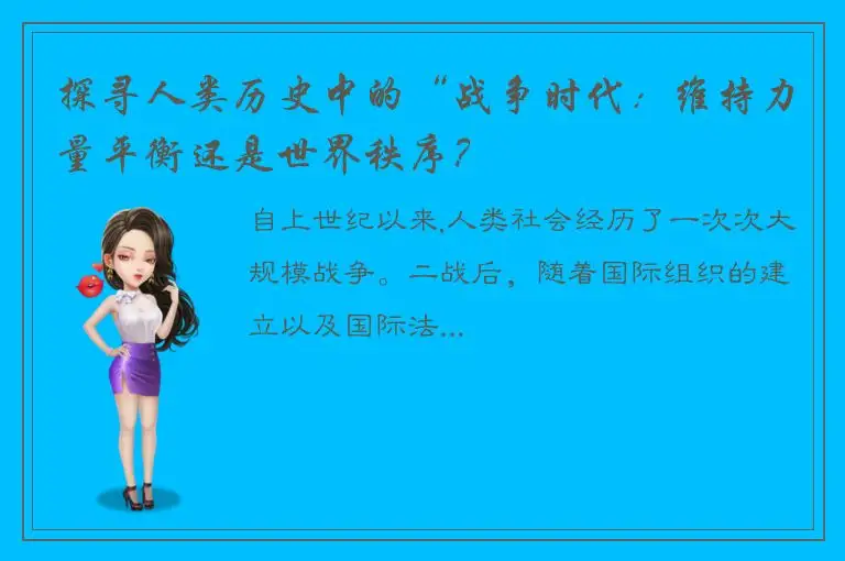 探寻人类历史中的“战争时代：维持力量平衡还是世界秩序？