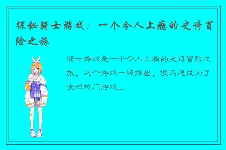 探秘骑士游戏：一个令人上瘾的史诗冒险之旅