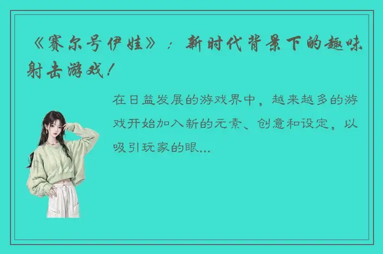 《赛尔号伊娃》：新时代背景下的趣味射击游戏！