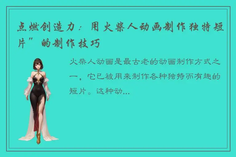 点燃创造力：用火柴人动画制作独特短片”的制作技巧