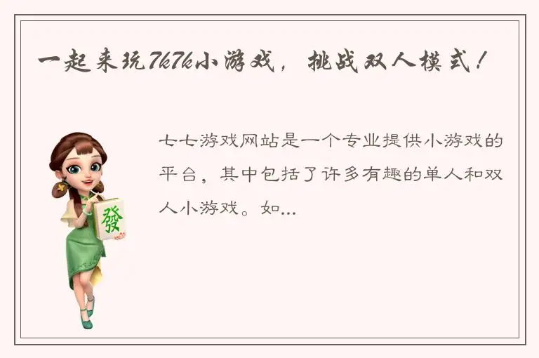 一起来玩7k7k小游戏，挑战双人模式！