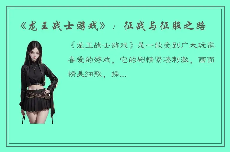 《龙王战士游戏》：征战与征服之路