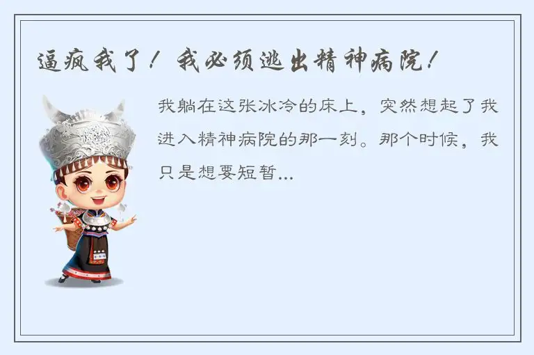 逼疯我了！我必须逃出精神病院！