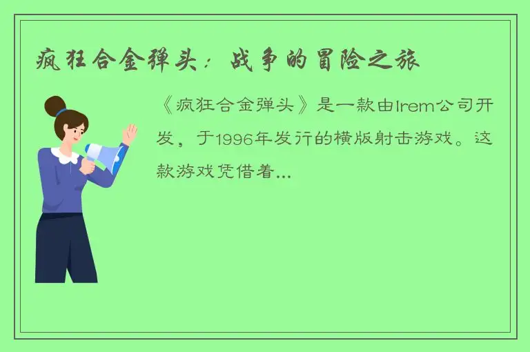 疯狂合金弹头：战争的冒险之旅