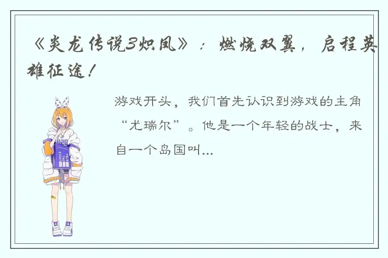 《炎龙传说3炽凤》：燃烧双翼，启程英雄征途！