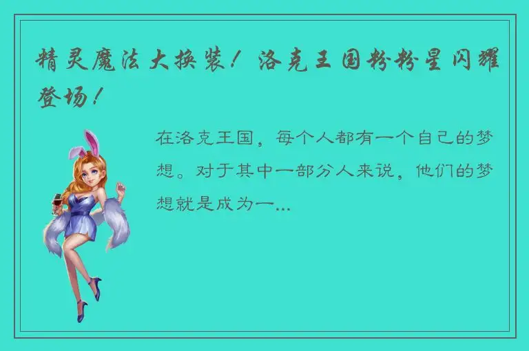 精灵魔法大换装！洛克王国粉粉星闪耀登场！