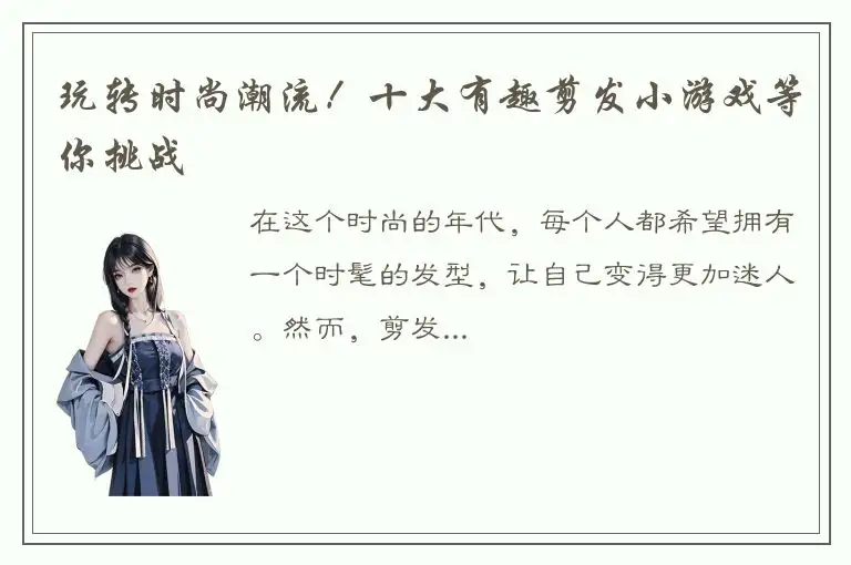 玩转时尚潮流！十大有趣剪发小游戏等你挑战