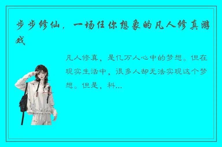 步步修仙，一场任你想象的凡人修真游戏