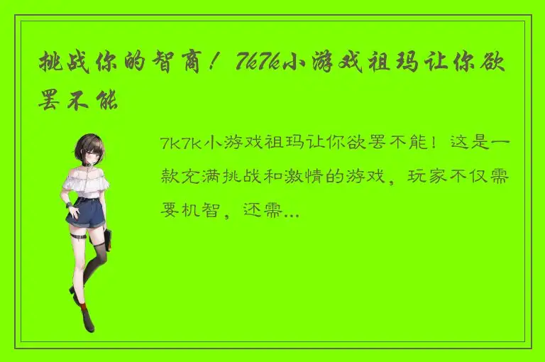 挑战你的智商！7k7k小游戏祖玛让你欲罢不能