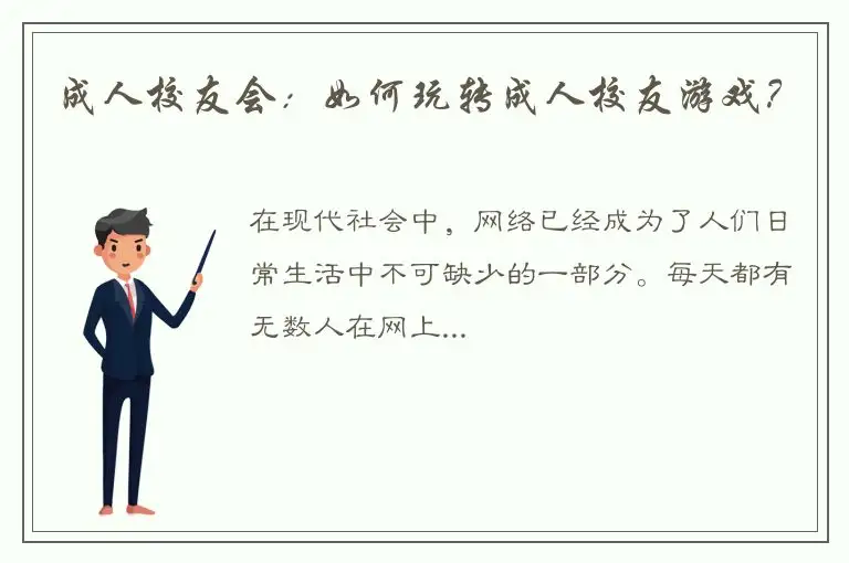 成人校友会：如何玩转成人校友游戏？