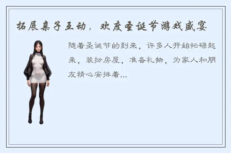 拓展亲子互动，欢度圣诞节游戏盛宴