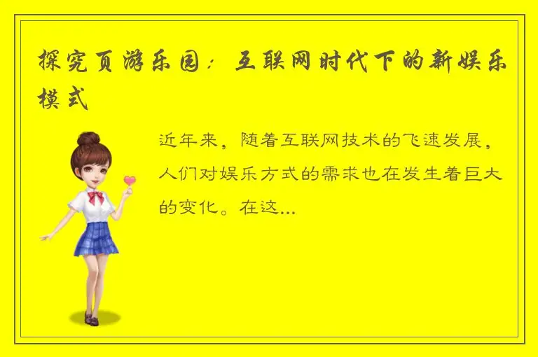 探究页游乐园：互联网时代下的新娱乐模式