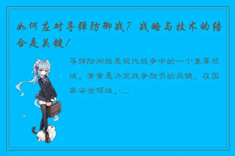 如何应对导弹防御战？战略与技术的结合是关键！