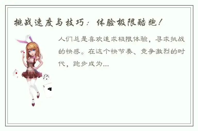 挑战速度与技巧：体验极限酷跑！