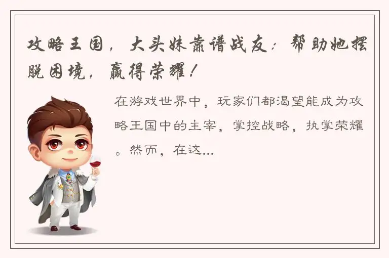 攻略王国，大头妹靠谱战友：帮助她摆脱困境，赢得荣耀！