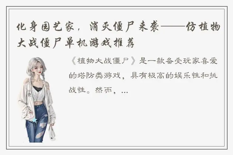 化身园艺家，消灭僵尸来袭——仿植物大战僵尸单机游戏推荐