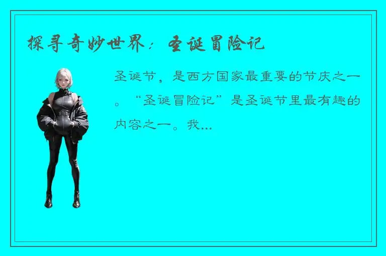 探寻奇妙世界：圣诞冒险记