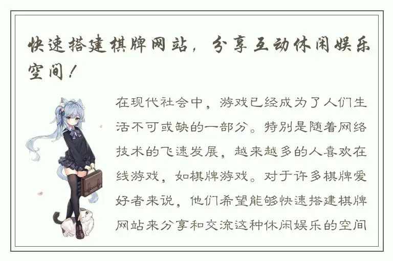 快速搭建棋牌网站，分享互动休闲娱乐空间！