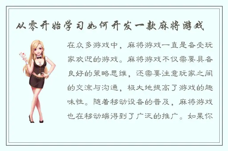 从零开始学习如何开发一款麻将游戏