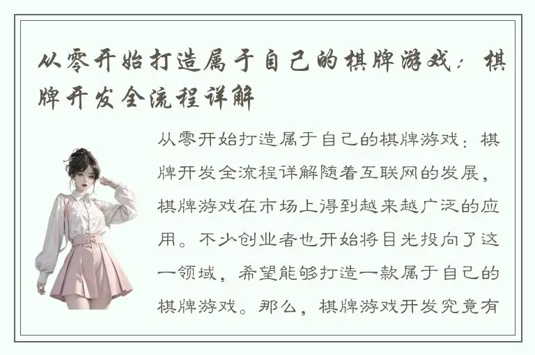 从零开始打造属于自己的棋牌游戏：棋牌开发全流程详解