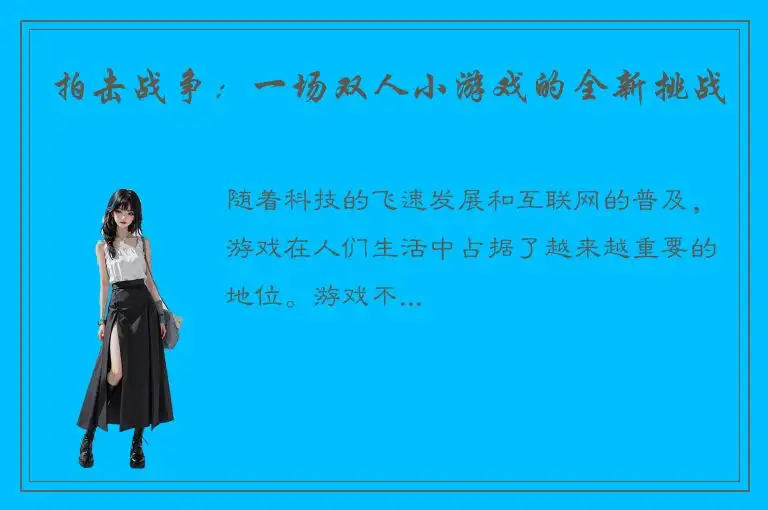 拍击战争：一场双人小游戏的全新挑战