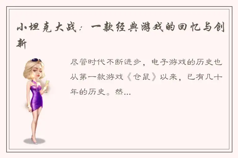 小坦克大战：一款经典游戏的回忆与创新