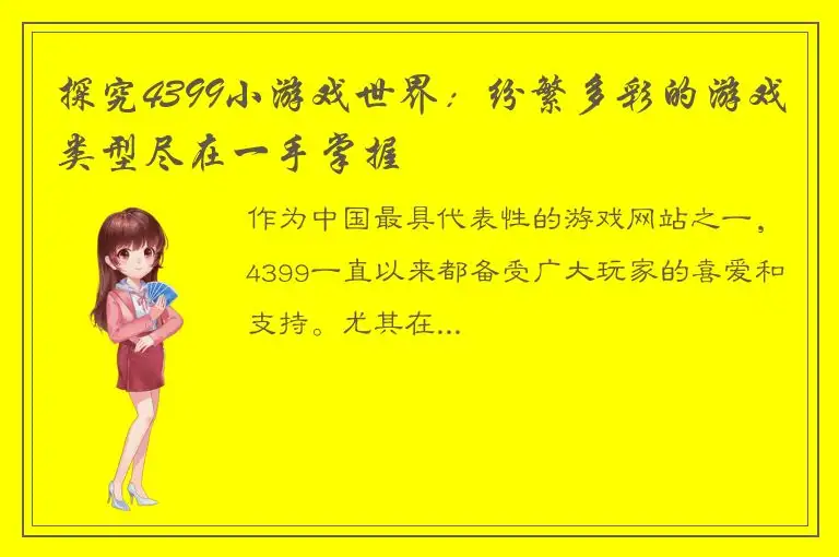 探究4399小游戏世界：纷繁多彩的游戏类型尽在一手掌握