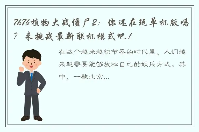 7k7k植物大战僵尸2：你还在玩单机版吗？来挑战最新联机模式吧！