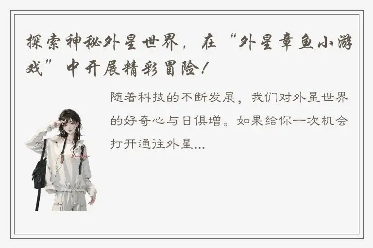 探索神秘外星世界，在“外星章鱼小游戏”中开展精彩冒险！