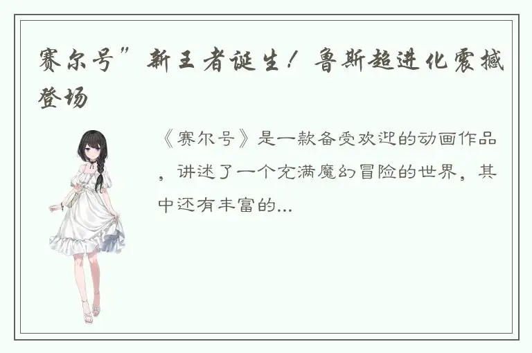 赛尔号”新王者诞生！鲁斯超进化震撼登场