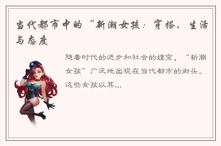 当代都市中的“新潮女孩：穿搭、生活与态度