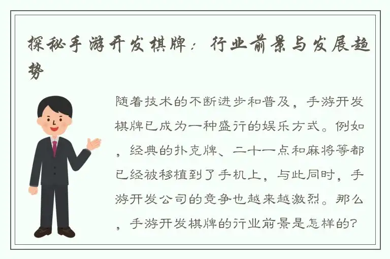 探秘手游开发棋牌：行业前景与发展趋势