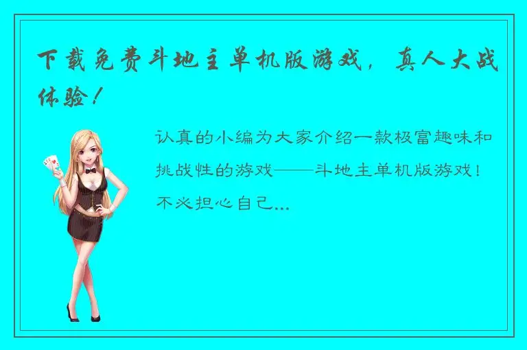 下载免费斗地主单机版游戏，真人大战体验！