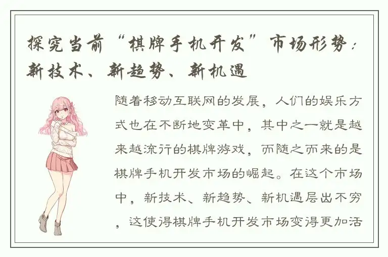 探究当前“棋牌手机开发”市场形势：新技术、新趋势、新机遇