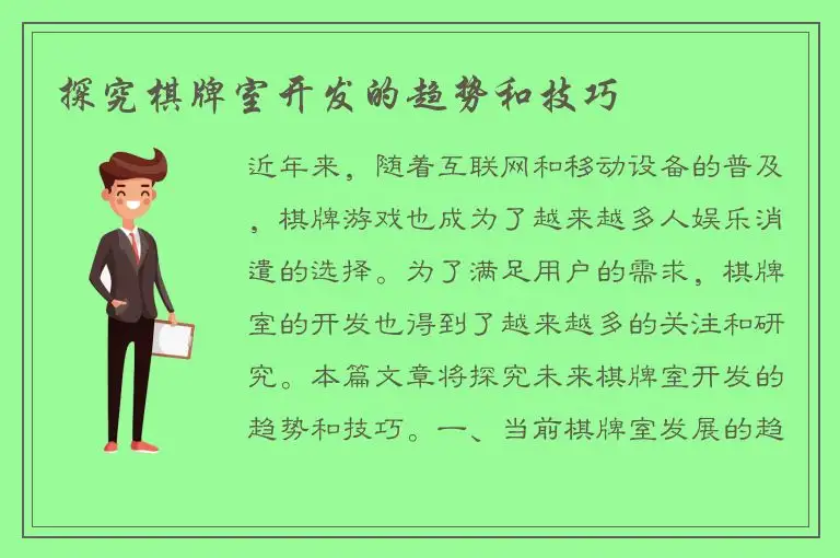 探究棋牌室开发的趋势和技巧