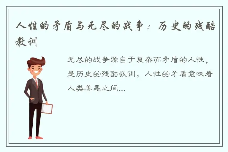 人性的矛盾与无尽的战争：历史的残酷教训