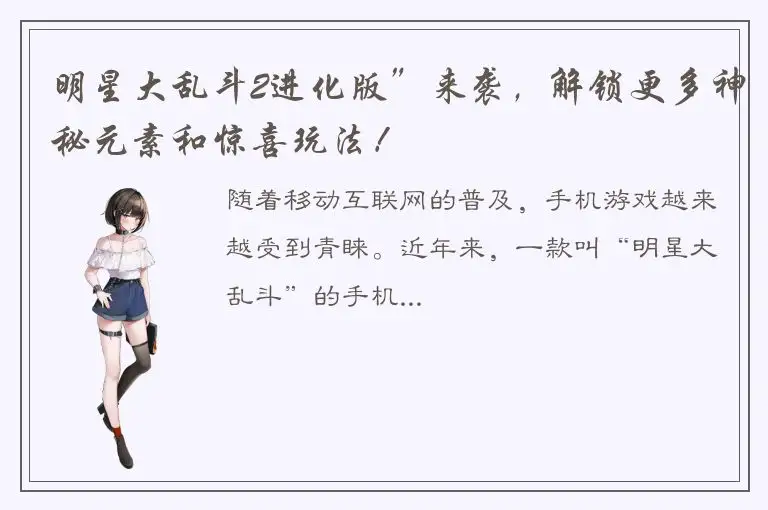 明星大乱斗2进化版”来袭，解锁更多神秘元素和惊喜玩法！