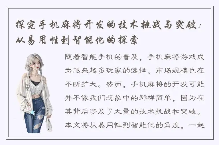 探究手机麻将开发的技术挑战与突破：从易用性到智能化的探索