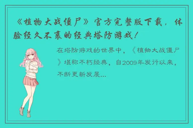 《植物大战僵尸》官方完整版下载，体验经久不衰的经典塔防游戏！