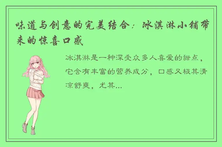 味道与创意的完美结合：冰淇淋小铺带来的惊喜口感