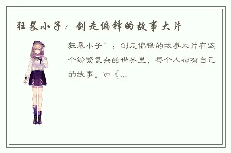 狂暴小子：剑走偏锋的故事大片