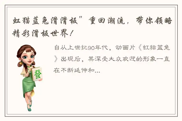 虹猫蓝兔滑滑板”重回潮流，带你领略精彩滑板世界！