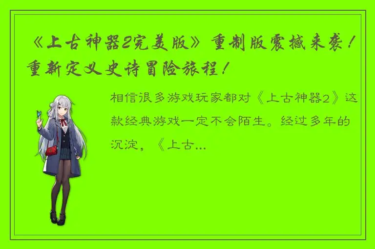 《上古神器2完美版》重制版震撼来袭！重新定义史诗冒险旅程！