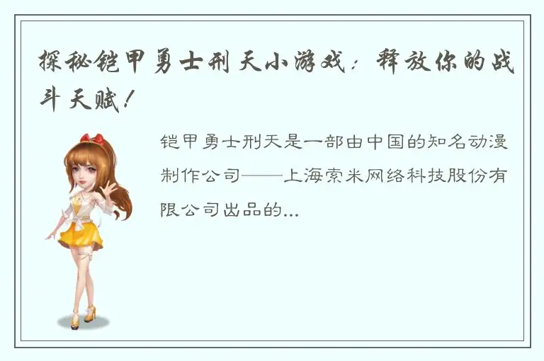 探秘铠甲勇士刑天小游戏：释放你的战斗天赋！