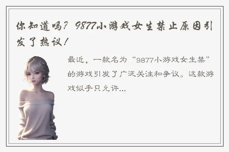 你知道吗？9877小游戏女生禁止原因引发了热议！