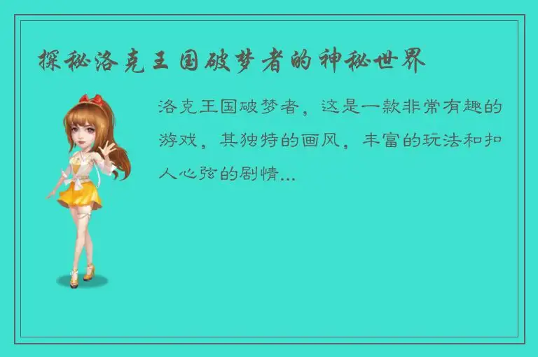 探秘洛克王国破梦者的神秘世界