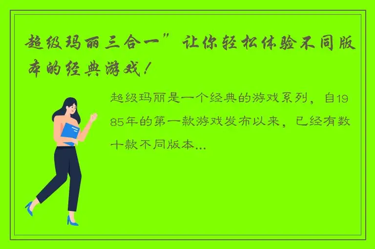 超级玛丽三合一”让你轻松体验不同版本的经典游戏！